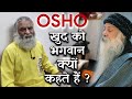 क्या ओशो को भगवान कहना सही है ? राम और कृष्ण तो भगवान थे फिर... | मन के सवाल | Eeshaan Mahesh