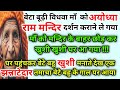 बेटा बूढ़ी विधवा माँ को धोके से राम मन्दिर मे छोड़ कर घर आ गया #moniofficialvoice #hindistories