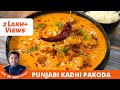How To Make Punjabi Kadhi At Home | Easy Punjabi Kadhi Recipe | पंजाबी पकौड़ा कढ़ी #punjabikadhi