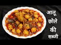 ऐसे बनाये हलवाई स्टाइल आलू छोले तो आप सभी पुराने तरीके भूल जायेंगे | Aloo chole sabzi ki recipe