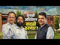 LIVE | हिवाळी अधिवेशन वादळी ठरणार? | Nagpur | Maharashtra Assembly Winter Session 2025
