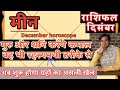 मीन राशि दिसंबर 2025 राशिफल | Meen Rashi December 2025 Rashifal | Meen December 2025 Horoscope