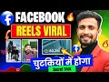 🚀Facebook Reels Viral🔥| 50-500 View वाले जरूर देखें | facebook reels viral kaise kare ?