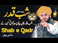 Shab e Qadr ki fazilat By Peer Ajmal Raza Qadri | Laylatul Qadr Ki Fazilat - Shabe Qadar | 27 Ramzan