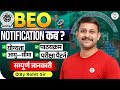 BEO Notification 2026 कब आएगा? | UP BEO Eligibility, Syllabus \u0026 Exam Pattern Complete Detail