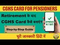 How to apply for CGHS card for Penisoners at home | घर बैठे अप्लाई करना सीखें | Full Process 2026|