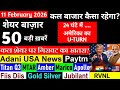 24 घंटे में अमेरिका का U TURN 😠 Titan Q3 🔴 Adani US news 🔴 इन खबरोंका रह सकता है बाजार पर असर !