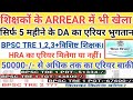 शिक्षकों के एरियर में बड़ा खेल😱| सिर्फ 5 महीने का DA एरियर? HRA मिलेगा या नहीं |BPSC TRE 1,2,3 अपडेट