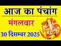 Aaj ka Panchang 30 December 2025 पंचांग आज की तिथि | शुभ मुहूर्त | राहुकाल | Tuesday Panchang
