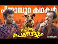 Pennum Porattum - പിന്നാമ്പുറകഥകൾ | Rajesh Madhavan | Siju Sunny | Fun Chat