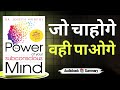 कुछ बड़ा करना है? तो इस तरह सोचना होगा | The POWER of MINDSET (Audiobook) | Book Summary in Hindi