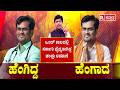 BJP MLA Chandru Lamani Arrested : ಒಂದ್ ಕಾಲದಲ್ಲಿ ಸರ್ಕಾರಿ ವೈದ್ಯರಾಗಿದ್ದ ಚಂದ್ರು ಲಮಾಣಿ | Bribery Case