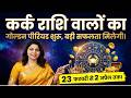 कर्क राशि वालों का 'Golden Period' शुरू👑 23 Feb से मिलेगी बड़ी सफलता💰 | Kark Rashifal 2026 | AstroJi