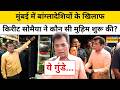 BJP Leader Kirit Somaiya ने  Mumbai में Muslim Hawkers के खिलाफ क्यों छेड़ा अभियान? |Bangladeshi