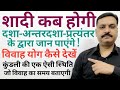 शादी कब होगी दशा अंतर्दशा प्रत्यंतर से जानें | दशा अंतर्दशा प्रत्यंतर से विवाह योग देखें | विवाह योग