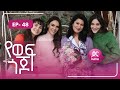 የወፍ ጎጆ ክፍል 48 | Yewef Gojo Episode 48