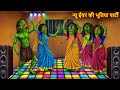न्यू ईयर की भूतिया पार्टी | Ghost New Year Party | Horror Story | Chudail Ki Kahaniya | Bhoot Kahani