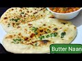 बटर नान रेसिपी | बिना दही बिना दूध बनाए बहुत ही सॉफ्ट और स्वादिष्ट नान | Butter Naan Recipe |