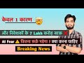 केवल 1 कारण 🤯 और निवेशक के 7 Lakh करोड़ साफ़ ❌ AI Fear ⚠️ कितना फ़र्क पड़ेगा ? Breaking News 