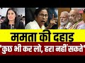 TMC Protest: ममता की दहाड़, 'कुछ भी कर लो, हरा नहीं सकते' | Mamata Banerjee | Mahua Moitra | N18V