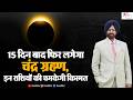 Lunar Eclipse 2026 | Chandra Grahan Effects on All Zodiac Signs | Rashifal Prediction  | 9418033344
