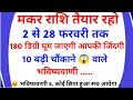 मकर राशि 2 से 28 फरवरी तक /Makar rashi 2 to 28 February/makar rashi February 2026/makar rashi 2026 |