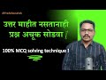 MCQ | बहुपर्यायी प्रश्न कसे सोडवावे | 100% MCQ solving technique