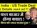 कल बाजार में होगा बवाल | India US Trade Deal Framework Out | Agriculture , Crude Oil | Trump Modi