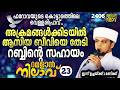അക്രമങ്ങൾക്കിടയിൽ ആസിയ ബീവിയെ തേടി റബ്ബിന്റെ സഹായം. റമളാൻ നിലാവ് -23.arivin nilav live 2406