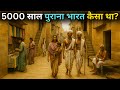 5000 साल पुराना भारत कैसा था? सिंधु घाटी सभ्यता का रहस्य | Indus Valley Civilization in Hindi