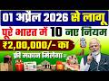 1 अप्रैल 2026 से 10 नया नियम लागू पूरे भारत में | आज की बड़ी ख़बर | pradhan mantri awas yojana 2026 😱