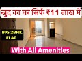 सिर्फ ₹11 लाख से शुरू फ्लैट | 2BHK/1BHK Ready Possession OC RECEIVED !!