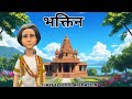 Bhaktin Class 12 Summary Hindi Animation | Class 12 Hindi Chapter 1 Bhaktin Animation | भक्तिन 2026