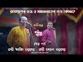 রামায়ণ়ের ভক্ত ও মহাভারতের ভক্ত কেমন? |কবি সজল সরকার এবং কবি অসীম সরকার |Sajal Sarkar \u0026 Asim Sarkar