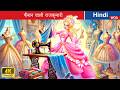 फ़ैशन वाली राजकुमारी 👗 Fashion Princess in Hindi 🌜 Bedtime Story in Hindi 💕 @woafairytales-hindi