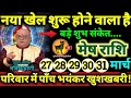मेष राशि 27,28,29,30,31 मार्च 2026 परिवार में पाँच बड़ी भयंकर खुशखबरी, नया खेल शुरू होने वाला है //
