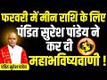 फरवरी में मीन राशि के लिए पंडित सुरेश पांडेय ने कर दी महाभविष्यवाणी ! | Darshan24