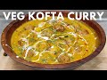 Veg Kofta Curry | वेज कोफ्ता करी रेसिपी | Veg Kofta Recipe | Restaurant Style Kofta Curry Recipe