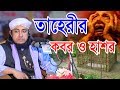 কবর ও হাশর | মুফতী গিয়াস উদ্দিন তাহেরী | কান্নার ওয়াজ | Mufti Gias Uddin At-Tahery | Fahim HD Media