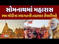 PM Modi At Somnath Live | પીએમ મોદીના સ્વાગત માટે આહીર સમાજ દ્વારા ઐતિહાસિક મહારાસ | Gujarat Visit