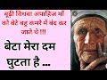 बूढ़ी विधवा अपाहिज माँ को बेटे बहु कमरे में बंद कर जाते थे !!! #moniofficialvoice
