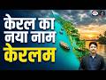 Kerala Renamed as Keralam: What It Means for the State | Current News | Drishti IAS