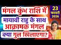 23 फरवरी से सेनापति मंगल का कुंभ राशि में प्रवेश | सभी 12 राशियों का राशिफल और उपाय