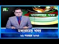 🟢 মধ্যরাতের খবর | Moddho Rater Khobor | 26 November 2025 | NTV Latest News Update