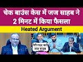 Cheque Bounce Case में जज साहब ने 2 Minute में किया फैसला | #law 