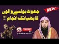 Jhoot Bolne Walon Ka Bhiyanak Anjam !!! By Qari Suhaib Ahmed Meer Muhammadi 2019 #IIRCTV