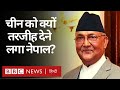 India पर Nepal के Prime Minister KP Sharma Oli के आरोप क्या China की वजह से हैं? (BBC Hindi)
