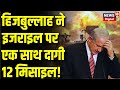 Israel Hamas War: Hezbollah ने Israel पर किया 12 Missiles से हमला ! Breaking News | Palestine War