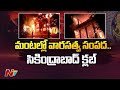 సికింద్రాబాద్ క్లబ్ లో భారీ అగ్ని ప్రమాదం..| Massive Fire Accident In Secunderabad Club | Ntv