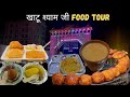 Khatu Shyam Famous Food||Khatu Shyam Food||Khatu Shyam Food Tour||Rajasthan Food